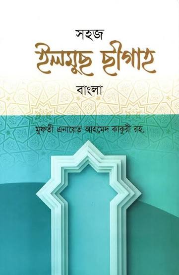 সহজ ইলমুস সীগা বাংলা 1st Published, 2024