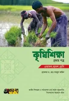 কৃষিশিক্ষা-১ম পত্র (একাদশ ও দ্বাদশ শ্রেণি)