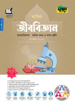 দারসুন জীববিজ্ঞান ব্যবহারিকসহ দাখিল - নবম ও দশম শ্রেণি