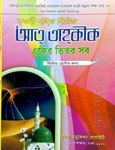 কওমী গাইড সিরিজ (একের ভিতর সব) - ২য় শ্রেণী New Edition, 2024
