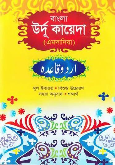বাংলা উর্দু কায়দা শব্দার্থ, উচ্চারণ ও অনুশীলনীসহ