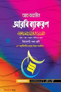 আরবী ব্যাকরণ (ইবতেদায়ী ) - ৫ম শ্রেণী সরফ, নাহু, আনুবাদ, পত্র ও দরখাস্ত, রচনা