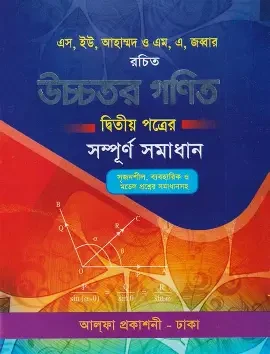 উচ্চতর গণিত দ্বিতীয় পত্র (পেপারব্যাক)