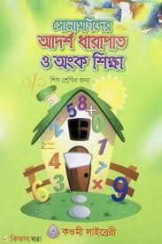সোনামণিদের আদর্শ ধারাপাত ও অংক শিক্ষা - শিশু শ্রেণি