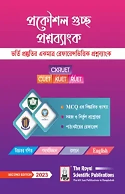 প্রকৌশল গুচ্ছ প্রশ্নব্যাংক - চুয়েট, কুয়েট, রুয়েট প্রশ্নব্যাংক
