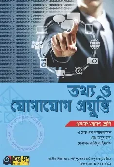 তথ্য ও যোগাযোগ প্রযুক্তি বোর্ডবই একাদশ-দ্বাদশ শ্রেণি - পরীক্ষা ২০২৭ (পেপারব্যাক)