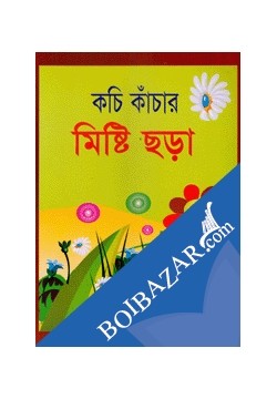 কচি কাঁচার মিষ্টি ছড়া (পেপারব্যাক)