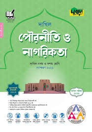 দারসুন পৌরনীতি ও নাগরিকতা - দাখিল নবম ও দশম শ্রেণি (পরীক্ষা ২০২৮) সহায়িকা