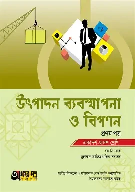 উৎপাদন ব্যবস্থাপনা ও বিপণন-প্রথম পত্র (একাদশ-দ্বাদশ শ্রেণি) (পেপারব্যাক)