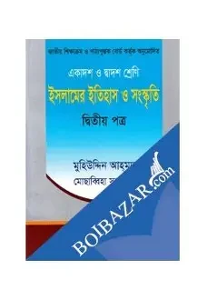 ইসলামের ইতিহাস ও সংস্কৃতি-দ্বিতীয় পত্র(একাদশ-দ্বাদশ শ্রেণি) (পেপারব্যাক)