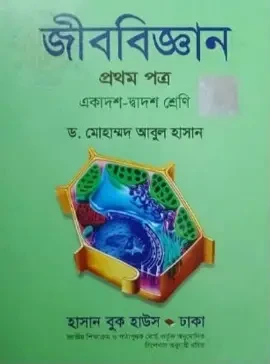 জীববিজ্ঞান প্রথম পত্র - একাদশ-দ্বাদশ শ্রেণি (পেপারব্যাক)