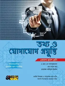 তথ্য ও যোগাযোগ প্রযুক্তি (পেপারব্যাক)
