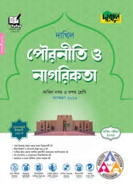 দারসুন পৌরনীতি ও নাগরিকতা দাখিল - নবম ও দশম শ্রেণি