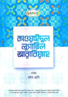 কাওয়াইদুল লুগাতিল আরাবিয়্যাহ দাখিল - ৮ম শ্রেণি