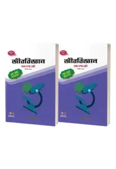 জীববিজ্ঞান ২ খন্ড একত্রে - নবম দশম শ্রেণি (পেপারব্যাক) (সৃজনশীল বহুনির্বাচনী) পরীক্ষা - ২০২৭