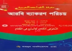 আরবী ব্যাকরণ পরিচয় (ইবতেদায়ী তৃতীয় শ্রে
