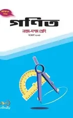 নবম ও দশম শ্রেণি - গণিত মাস্টার বুক (পেপারব্যাক)