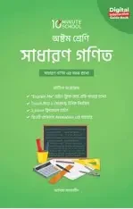 অষ্টম শ্রেণি - গণিত মাস্টার বুক (পেপারব্যাক)