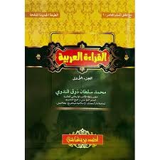 আল ক্বেরাআতুল আরাবিয়্যাহ ১ম খণ্ড [আরবী-বাংলা] - কম্পিউটার কম্পোজ কচিকাঁচা বাচ্চাদের আরবী শিক্ষা