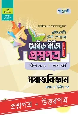 পাঞ্জেরী সমাজবিজ্ঞান প্রথম ও দ্বিতীয় পত্র স্পেশাল সাপ্লিমেন্ট (এইচএসসি ২০২৬) (পেপারব্যাক)