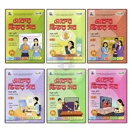 একের ভিতর সব ১-৬ খণ্ড - সপ্তম শ্রেণি (পেপারব্যাক) বাংলা, ইংরেজি, গণিত, বিজ্ঞান ও তথ্য প্রযুক্তি, বাংলাদেশ ও বিশ্বপরিচয়, ধর্ম, ও নৈতিক শিক্ষা, কৃষি, গার্হস্থ্য, শারীরিক শিক্ষা, চারু ও কারুকলা, কর্ম ও জ