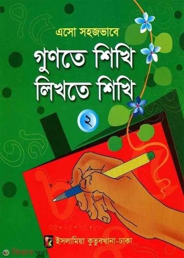 এসো সহজভাবে গুনতে শিখি লিখতে শিখি ২