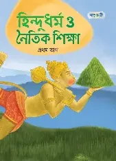 হিন্দুধর্ম ও নৈতিক শিক্ষা ১ (কেজি শ্রেণির জন্য) (পেপারব্যাক)
