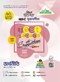 এইচএসসি অর্থনীতি ১ম পত্র বিশেষ প্রস্তুতি সাপ্লিমেন্ট - পরীক্ষা ২০২৬ (পেপারব্যাক)