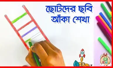 ছোটদের ছবি আঁকা ০ (পেপারব্যাক)