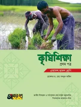 কৃষিশিক্ষা প্রথম পত্র একাদশ-দ্বাদশ শ্রেণি (পেপারব্যাক)