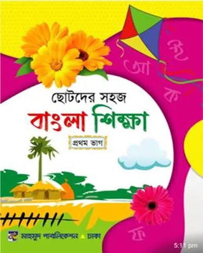 ছোটদের সহজ বাংলা শিক্ষা- প্রথম ভাগ 1st Published, 2024