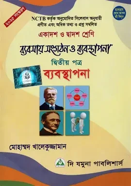 ব্যবসায় সংগঠন ও ব্যবস্থাপনা দ্বিতীয় পত্র - একাদশ-দ্বাদশ শ্রেণি (পেপারব্যাক)