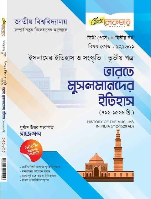 ভারতীয় মুসলমানদের ইতিহাস - (৬ষ্ঠ শ্রেণি) কাওমী মাদরাসার বাংলা-ইংরেজি-অংক বইসমূহ