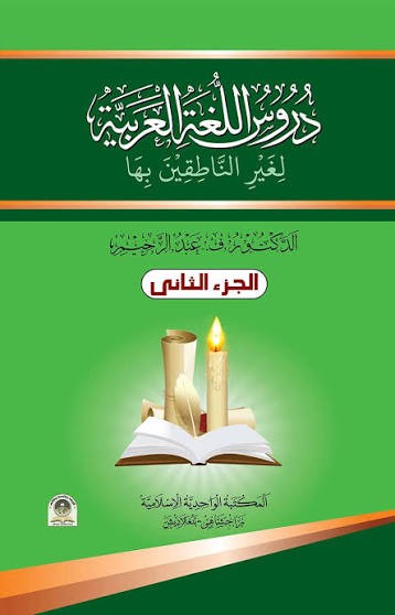 দুরুসুল লুগাতিল আরাবিয়্যাহ - ২য় খণ্ড 1st Published, 2023