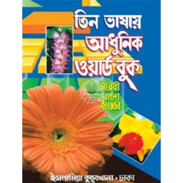 তিন ভাষায় আধুনিক ওয়ার্ড বুক - (৪র্থ শ্রেণি)