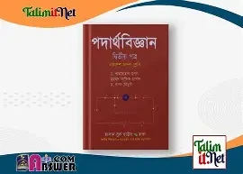 পদার্থবিজ্ঞান ২য় পত্র (একাদশ-দ্বাদশ শ্রেণি) (পেপারব্যাক)