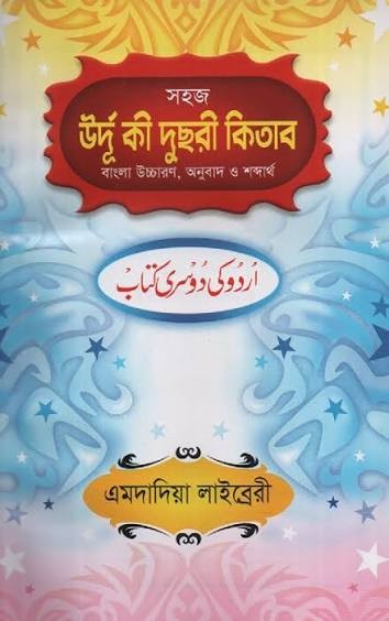 উর্দু কী দুসরী কিতাব বাংলা উচ্চারণ, অনুবাদ ও শব্দার্থ