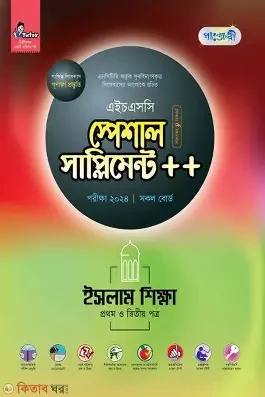 পাঞ্জেরী ইসলাম শিক্ষা প্রথম ও দ্বিতীয় পত্র স্পেশাল সাপ্লিমেন্ট (এইচএসসি ২০২৬) (পেপারব্যাক)