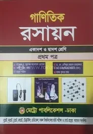 গাণিতিক রসায়ন দ্বিতীয় পত্র একাদশ ও দ্বাদশ শ্রেণি