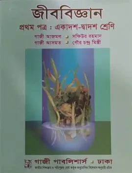 জীববিজ্ঞান-১ম পত্র - একাদশ-দ্বাদশ শ্রেণি (পেপারব্যাক)