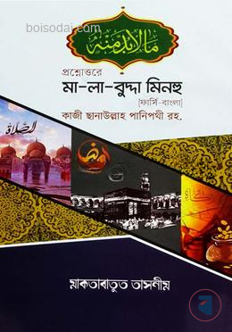 প্রশ্নোওরে মা-লা বুদ্দা মিনহু (ফার্সি-বাংলা) 1st Edition, 2022