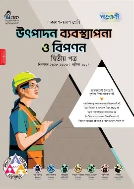 পাঞ্জেরী উৎপাদন ব্যবস্থাপনা ও বিপণন দ্বিতীয় পত্র (একাদশ-দ্বাদশ শ্রেণি/এইচএসসি) (পেপারব্যাক)