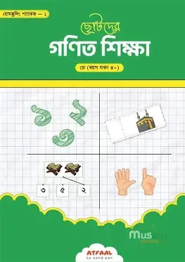ছোটদের গণিত শিক্ষা - নার্সারি (পেপারব্যাক)
