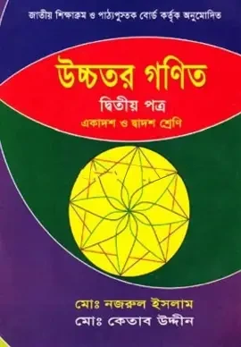 উচ্চতর বাংলা ভাষারীতি ১ম - ২য় খণ্ড (পেপারব্যাক)
