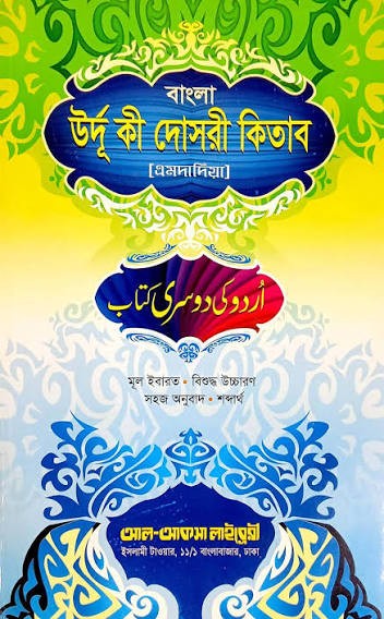 বাংলা উর্দু কি দোসরি কিতাব মূল ইবাদত, বিশুদ্ধ উচ্চারণ, শব্দার্থ, পরিক্ষাসহায়ক অনুশীলনী 2nd Edition, 2023