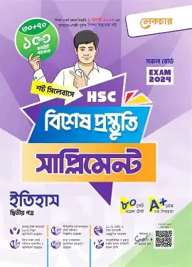 এইচএসসি ইতিহাস ২য় পত্র বিশেষ প্রস্তুতি সাপ্লিমেন্ট - পরীক্ষা ২০২৬ (পেপারব্যাক)