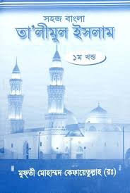 তালীমুল ইসলাম ১ সহজ বাংলা অনুবাদ