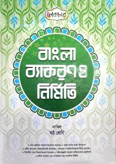 বাংলা ব্যাকরণ ও নির্মিতি দাখিল - ষষ্ঠ শ্রেণি
