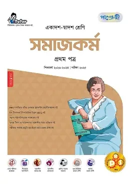পাঞ্জেরী সমাজকর্ম প্রথম পত্র (একাদশ-দ্বাদশ শ্রেণি/এইচএসসি) (পেপারব্যাক)