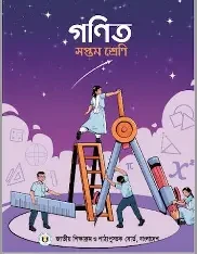 সপ্তম শ্রেণি - গণিত মাস্টার বুক (পেপারব্যাক) by টেন মিনিট স্কুল (সম্পাদক)